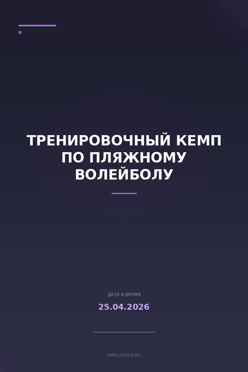 Тренировочный кемп по пляжному волейболу
