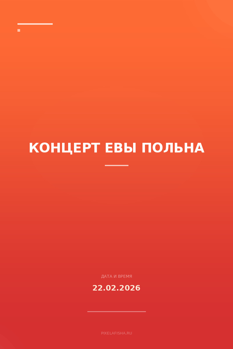 Концерт Евы Польна