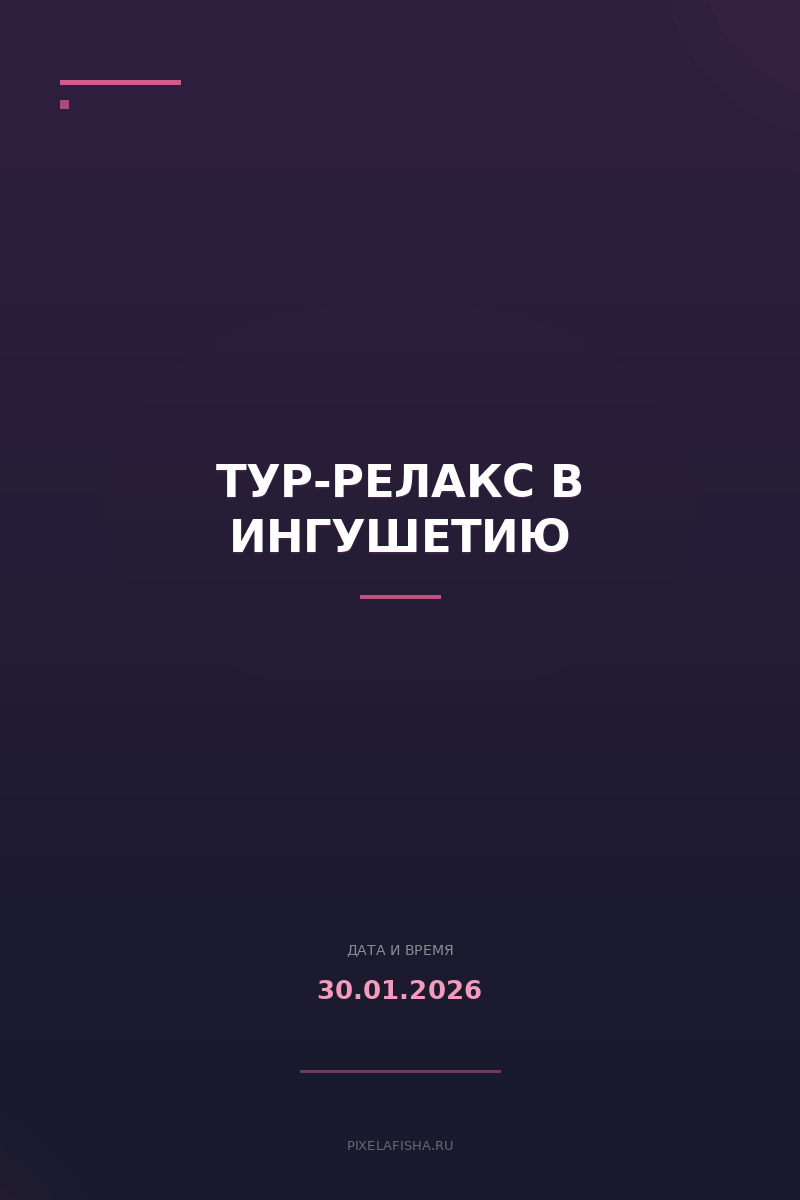 Тур-релакс в Ингушетию
