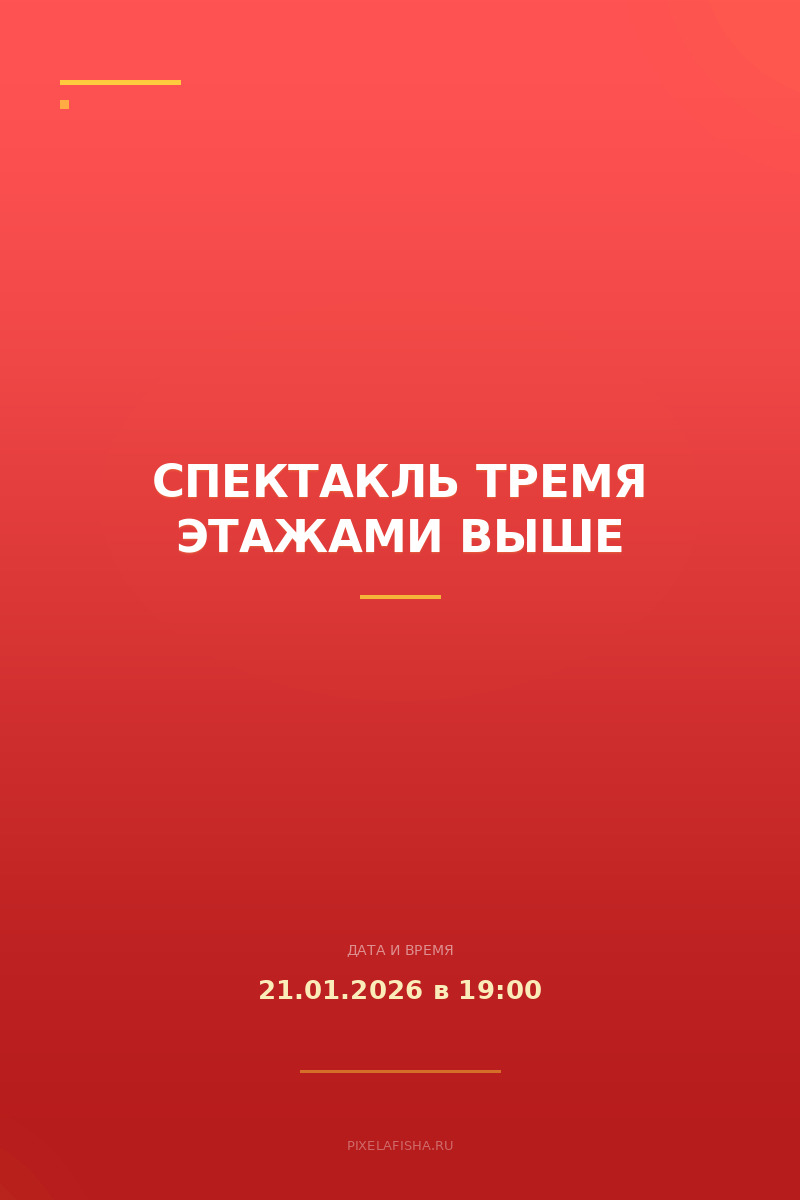 Спектакль Тремя этажами выше