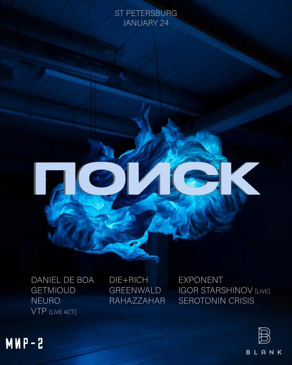 Вечеринка электронной музыки ПОИСК