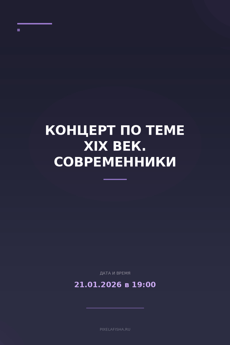 Концерт по теме XIX век. Современники