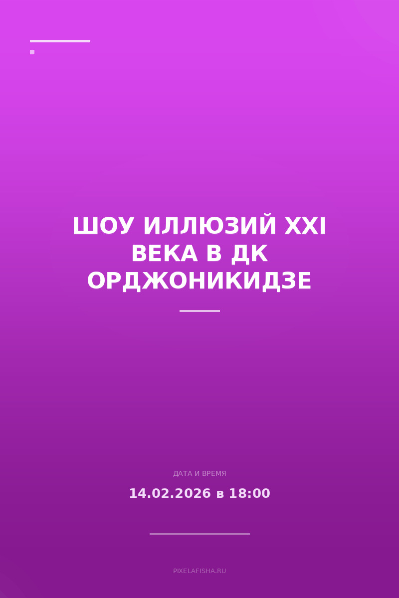 Шоу иллюзий XXI века в ДК Орджоникидзе