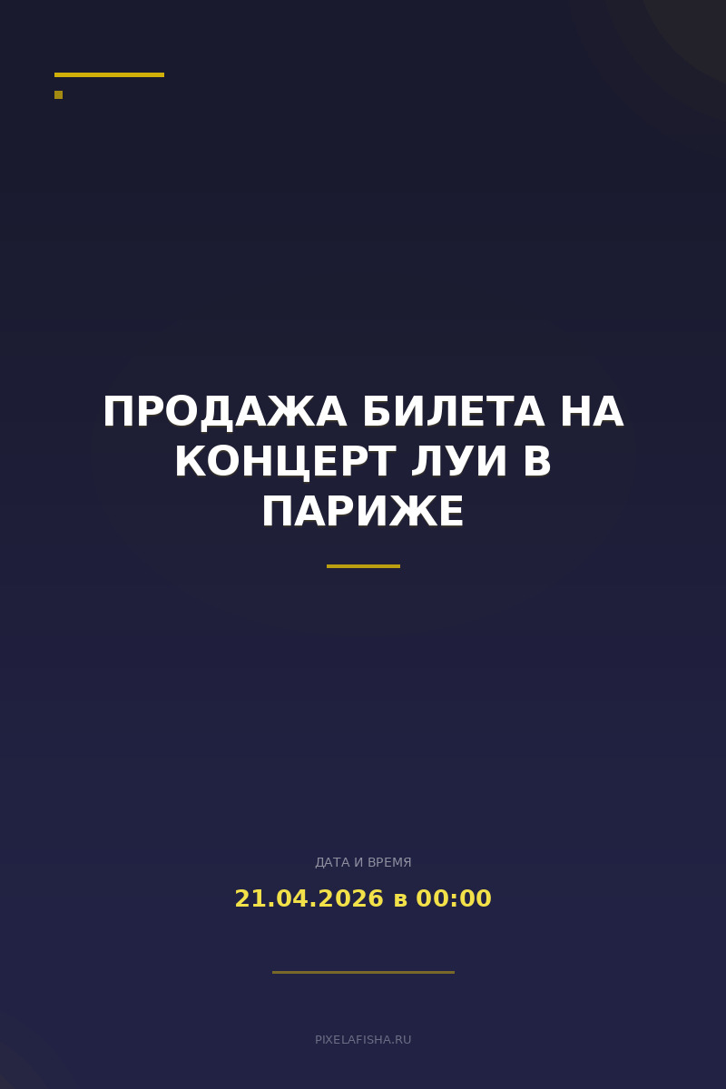 Продажа билета на концерт Луи в Париже