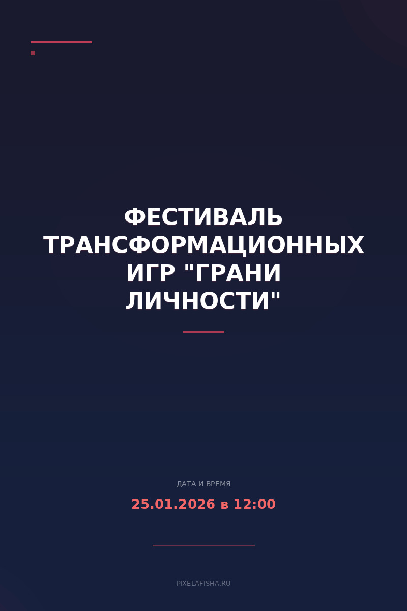 Фестиваль трансформационных игр "Грани личности"