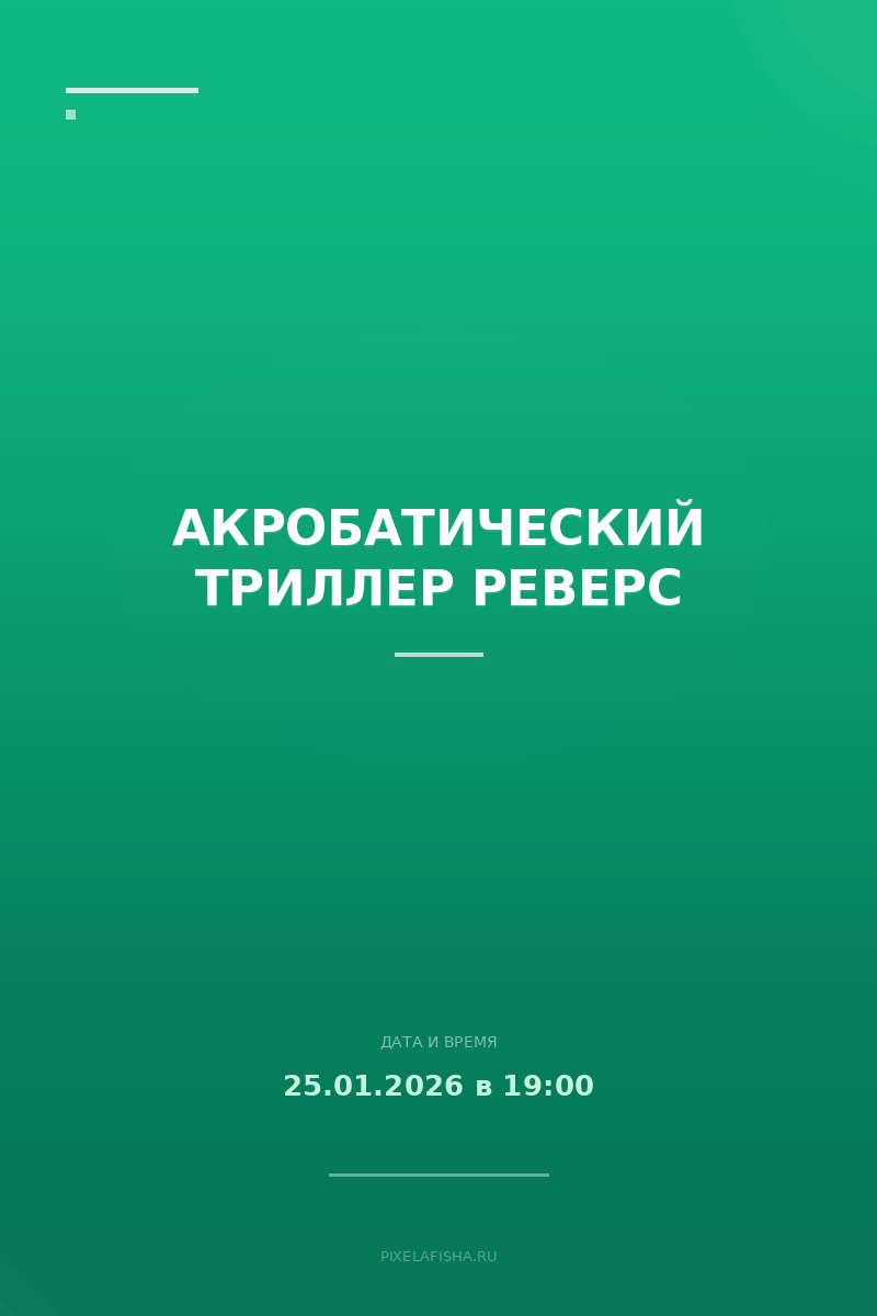 Акробатический триллер РЕВЕРС