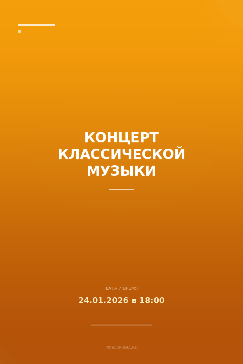 Концерт классической музыки