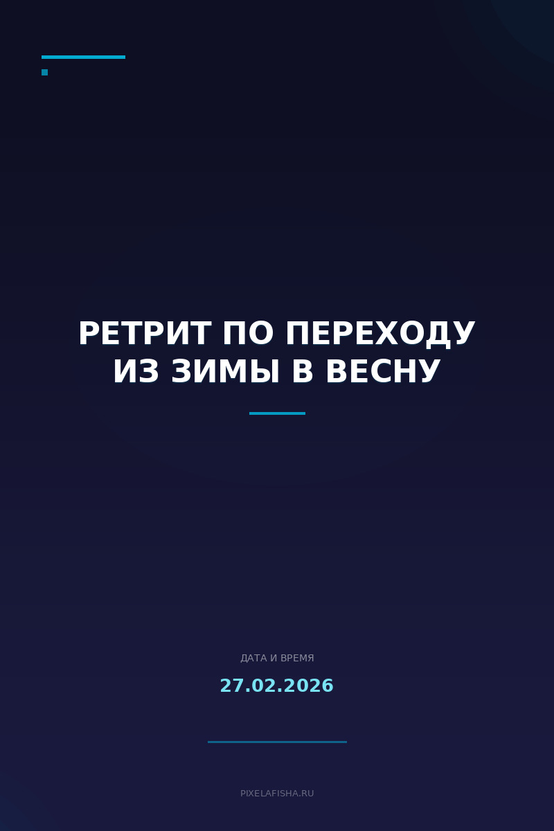 Ретрит по переходу из зимы в весну