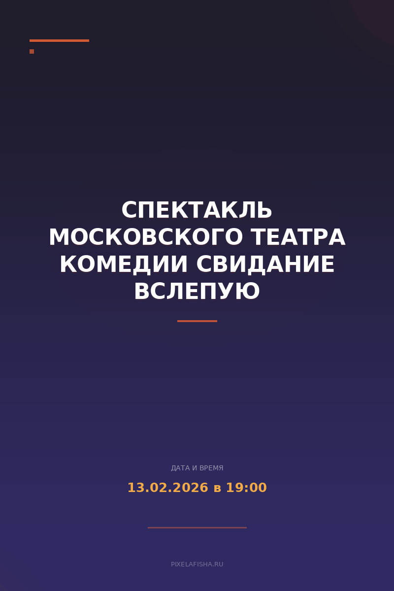 Спектакль Московского театра комедии Свидание вслепую