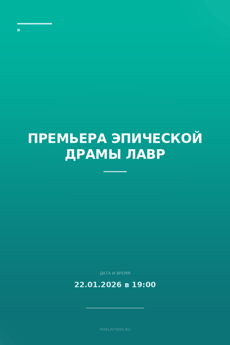 Премьера эпической драмы Лавр