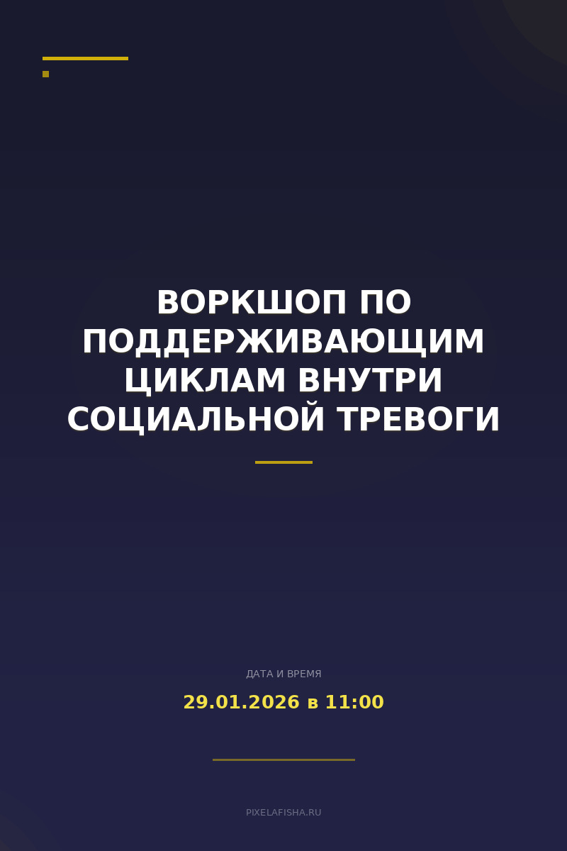 Воркшоп по поддерживающим циклам внутри социальной тревоги