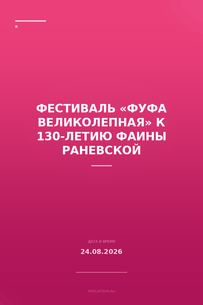 Фестиваль «Фуфа великолепная» к 130-летию Фаины Раневской