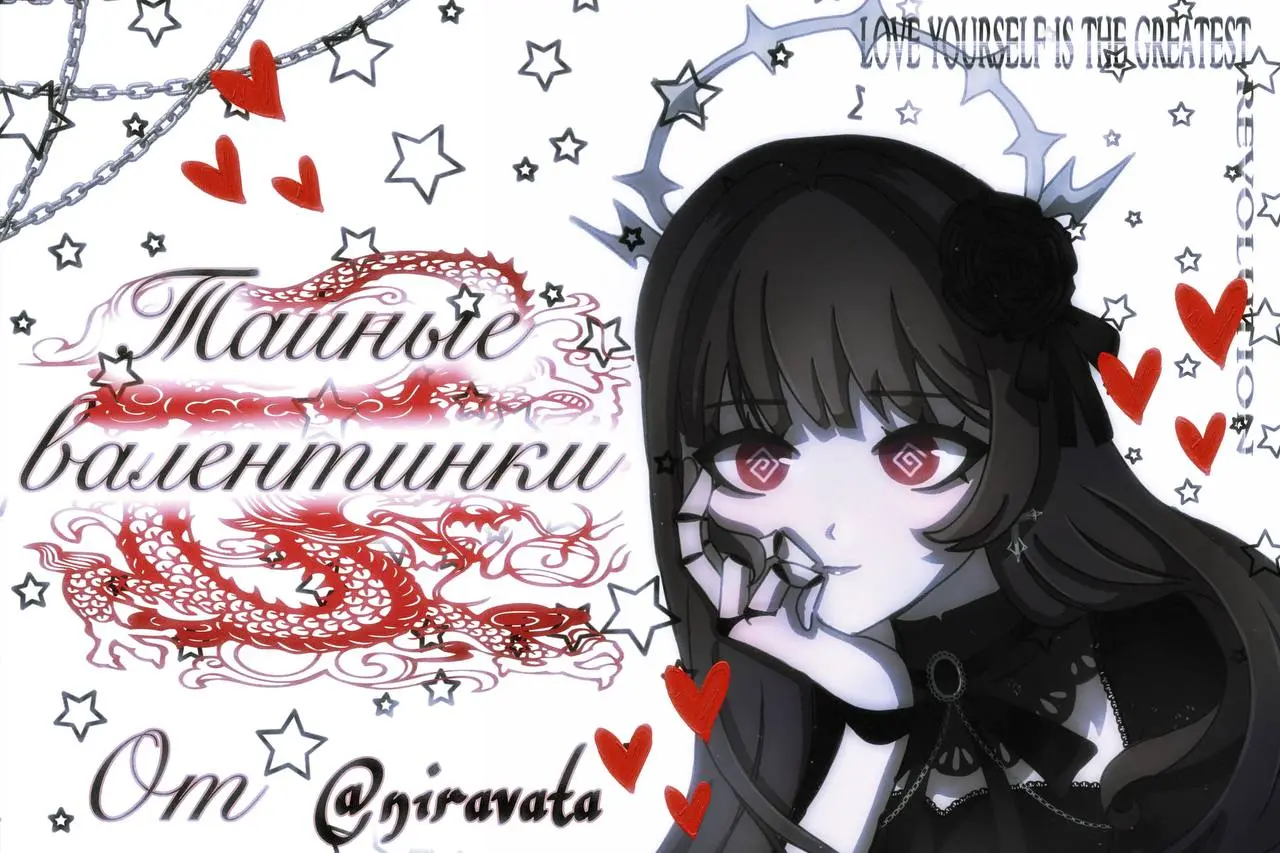 Тайный обмен Валентинками