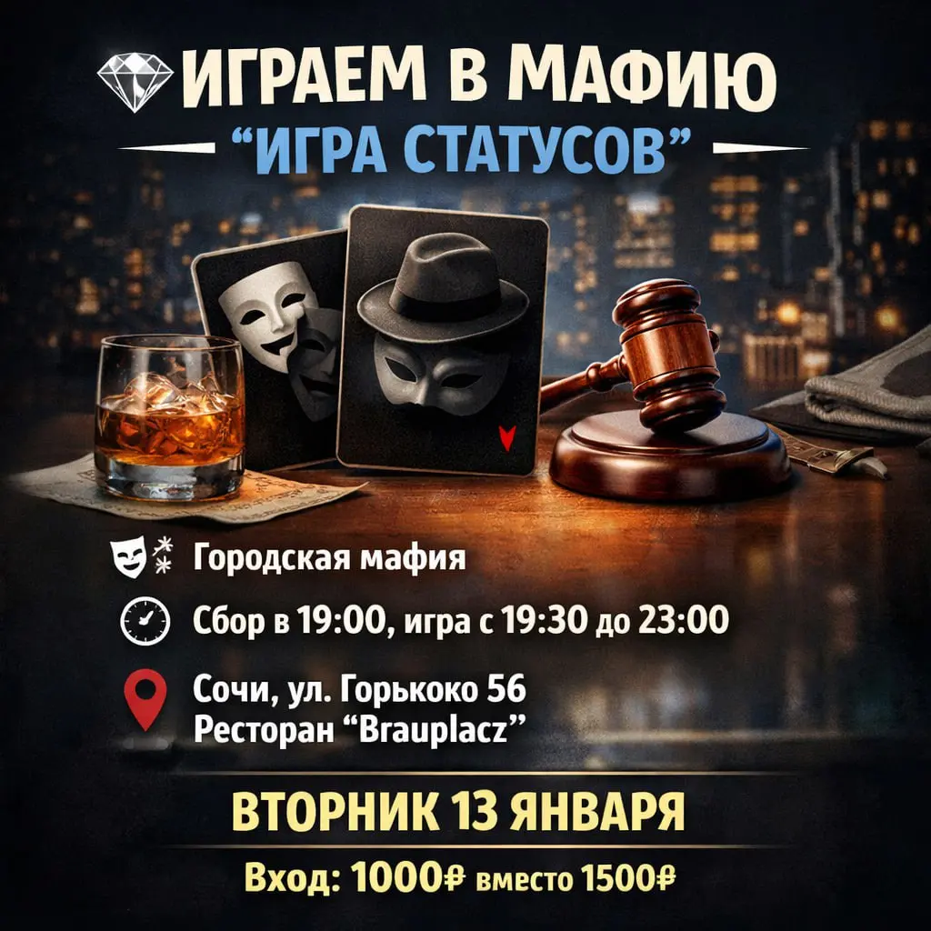 Мастер-класс по городской мафии "Игра Статусов"