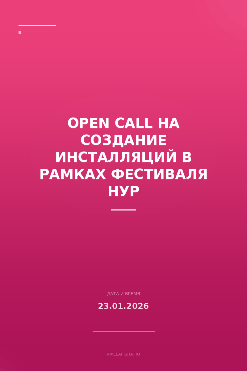 Open call на создание инсталляций в рамках фестиваля НУР