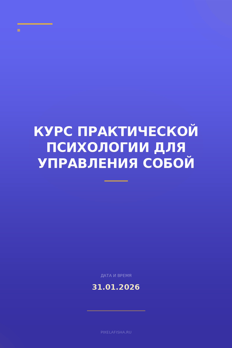 Курс практической психологии для управления собой