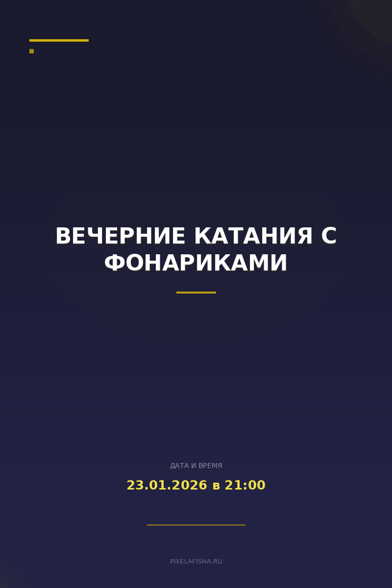 Вечерние катания с фонариками