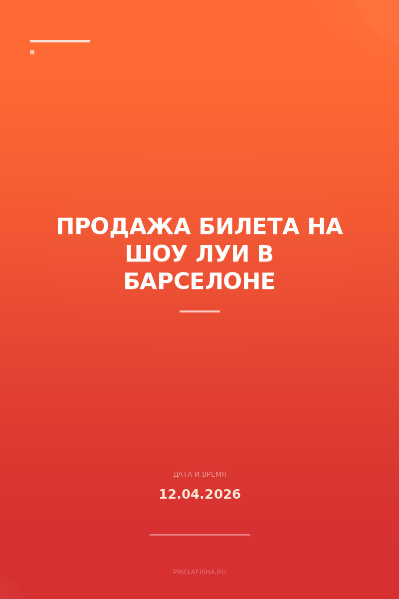 Продажа билета на шоу Луи в Барселоне