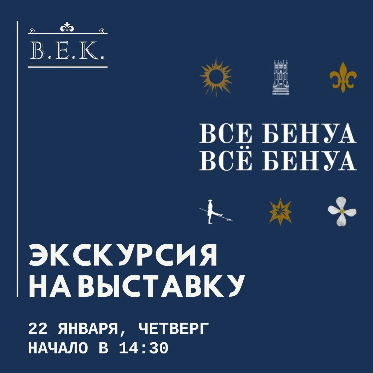 Экскурсия на выставку "Все Бенуа - Всё Бенуа"