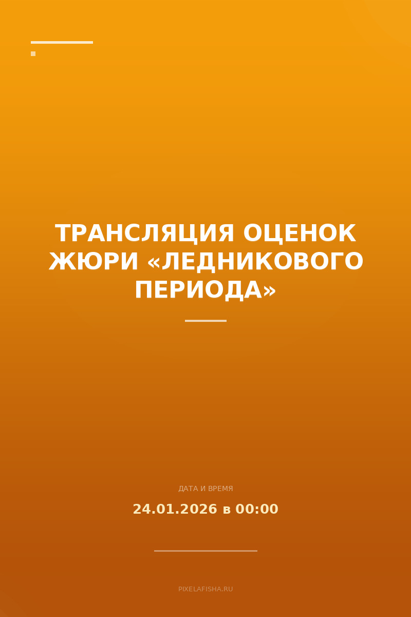 Трансляция оценок жюри «Ледникового периода»