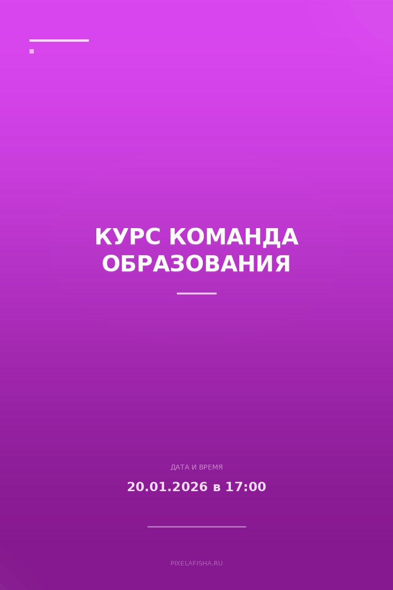 Курс Команда образования