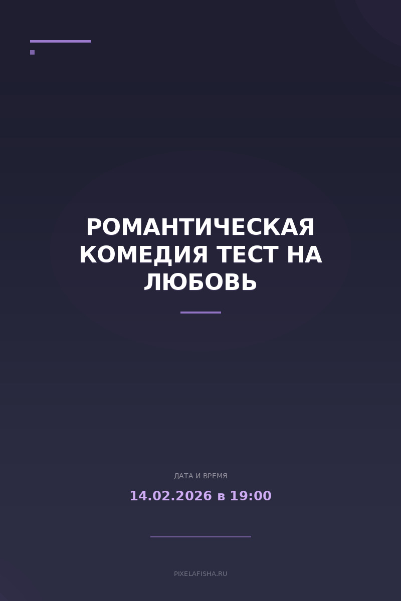 Романтическая комедия Тест на любовь