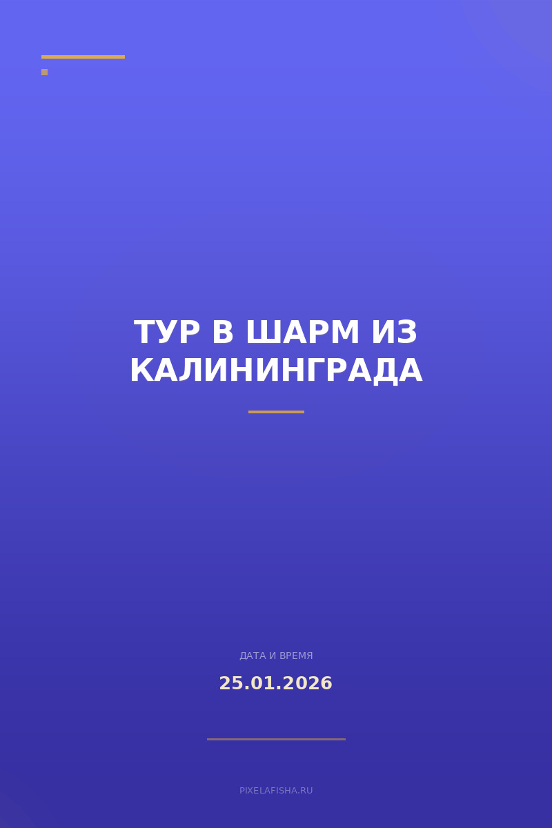 Тур в Шарм из Калининграда