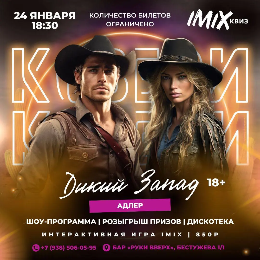 Квиз-вечеринка на тему Дикий Запад