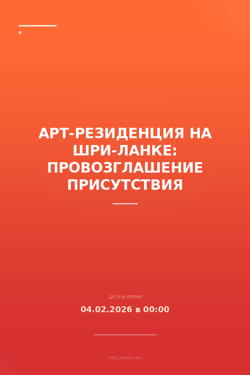 Арт-резиденция на Шри-Ланке: Провозглашение присутствия