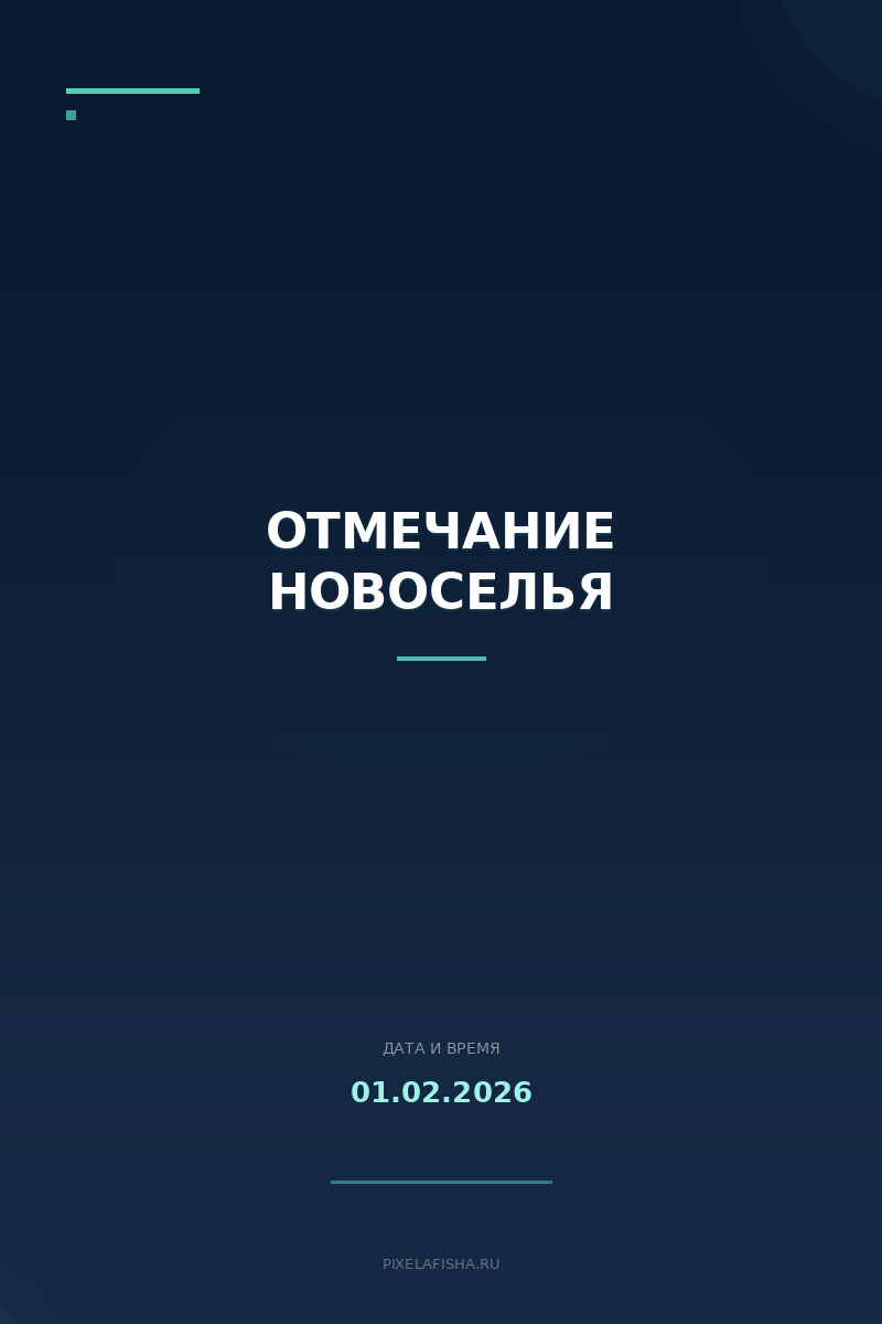 Отмечание новоселья