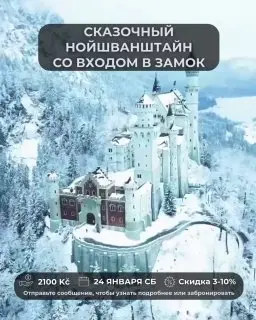 Однодневная поездка по замку Нойшванштайн