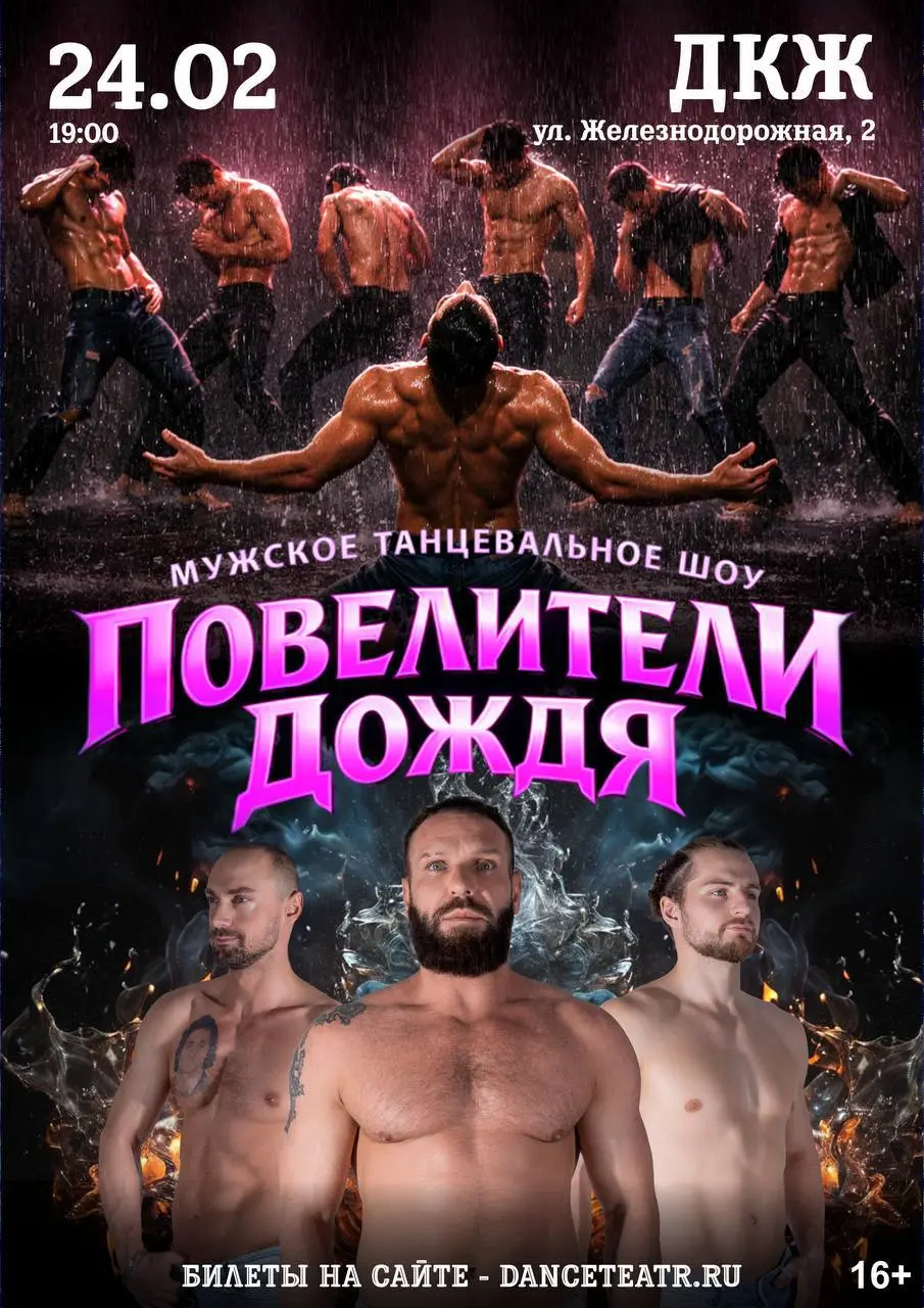 Танцевальное шоу «Повелители дождя»