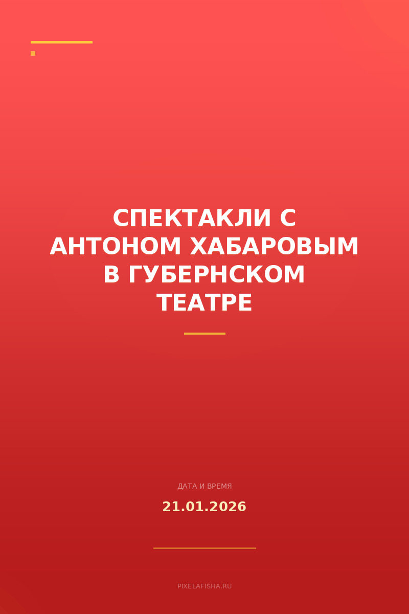 Спектакли с Антоном Хабаровым в Губернском театре