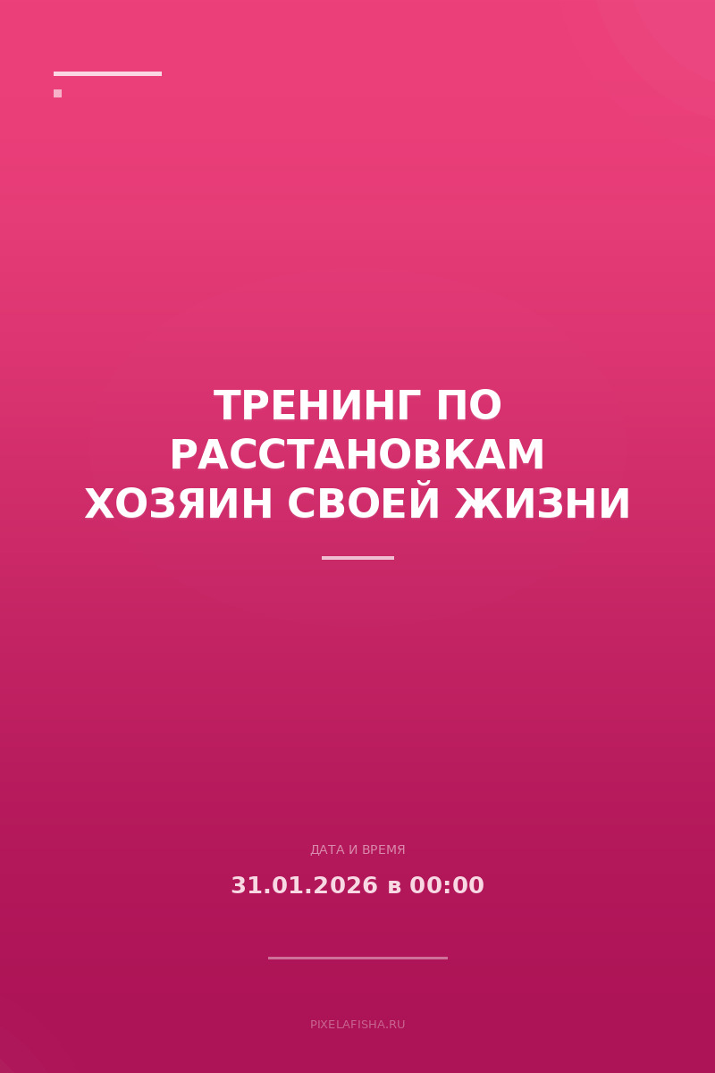 Тренинг по расстановкам Хозяин своей жизни