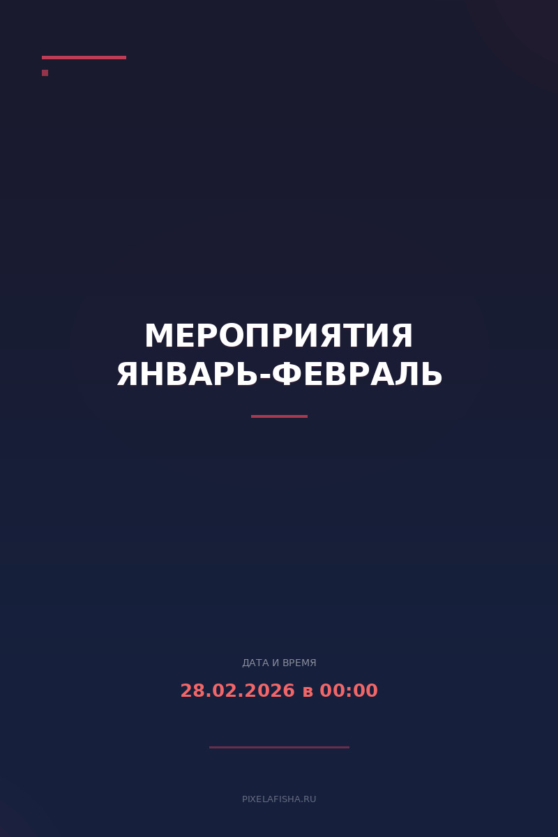 Мероприятия Январь-Февраль