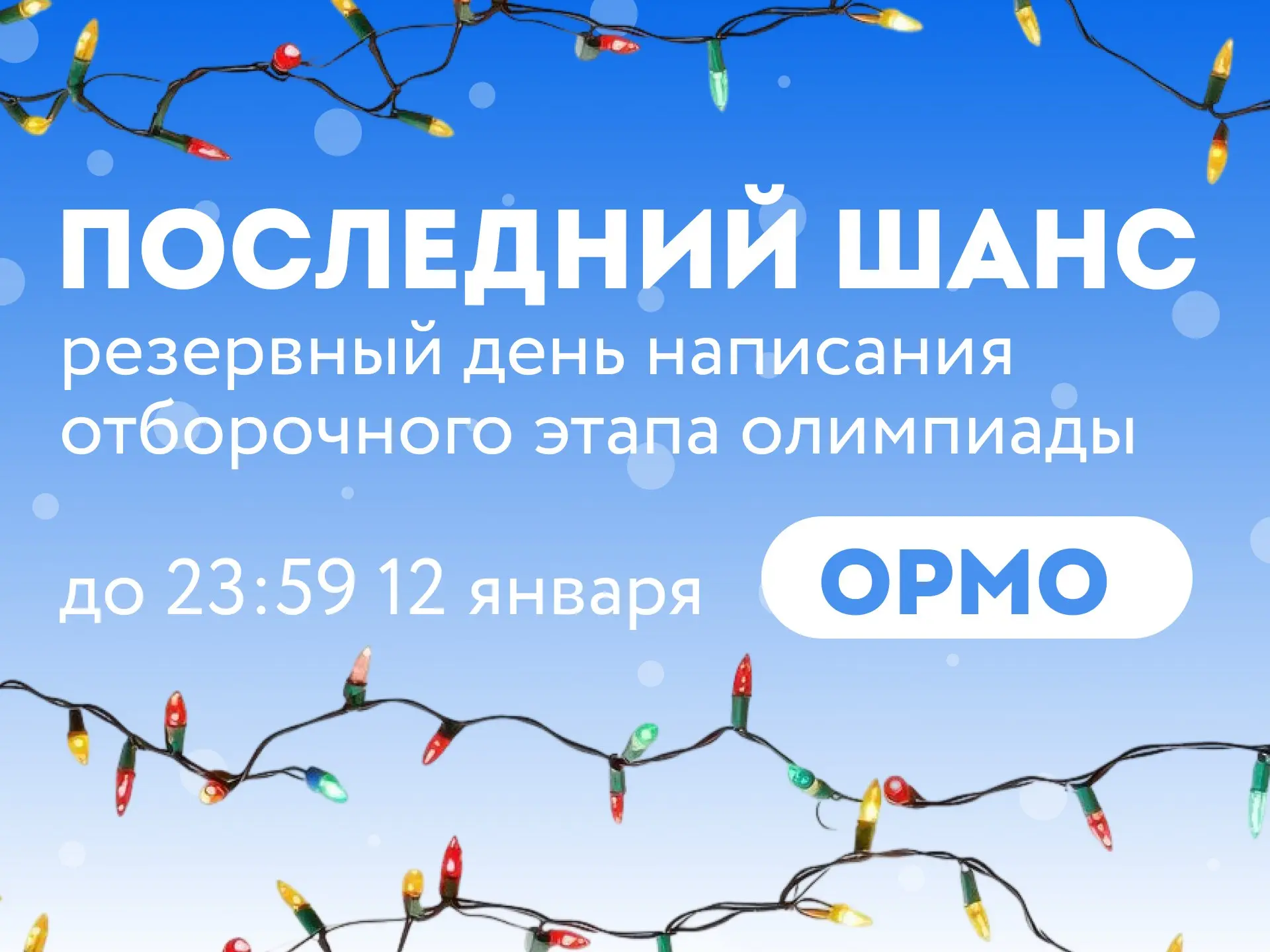 Отборочный этап Открытой региональной олимпиады ОРМО