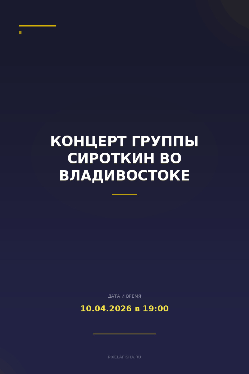 Концерт группы Сироткин во Владивостоке