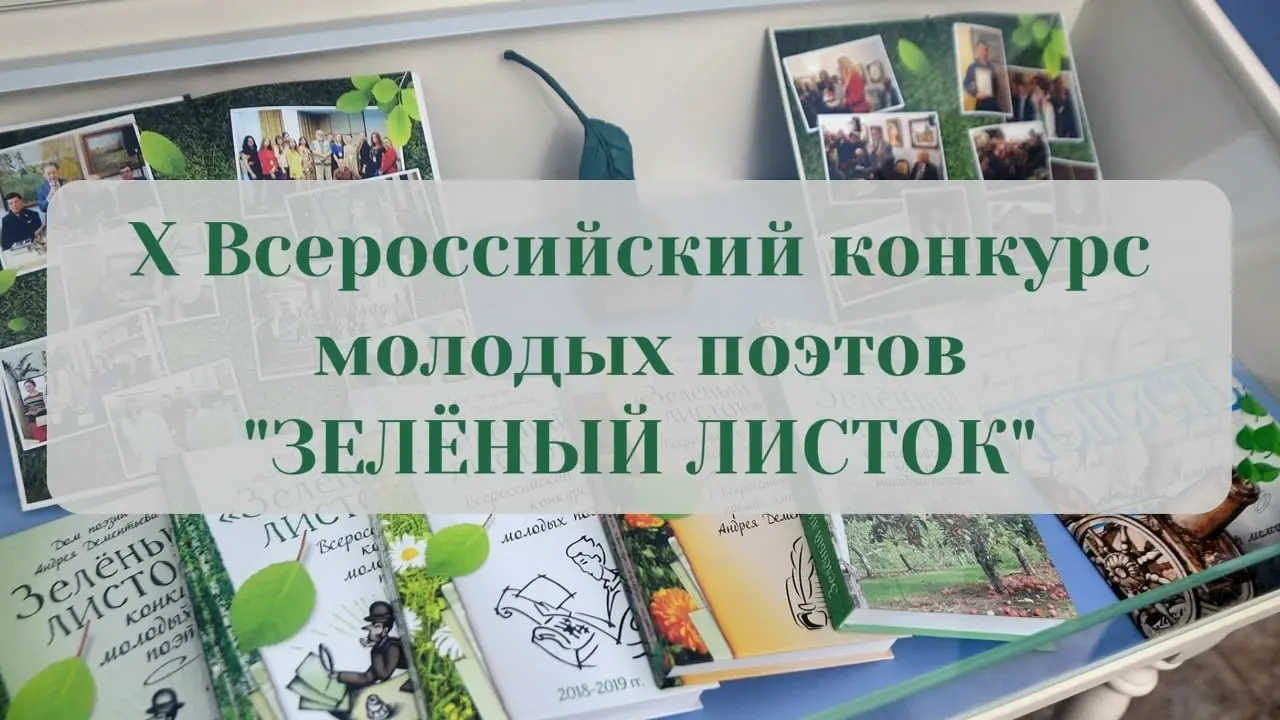 Конкурс поэзии «Зеленый листок»