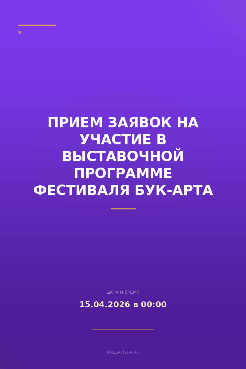 Прием заявок на участие в выставочной программе фестиваля бук-арта Корешки