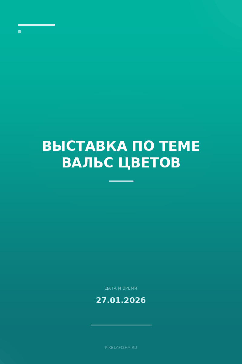 Выставка по теме Вальс цветов