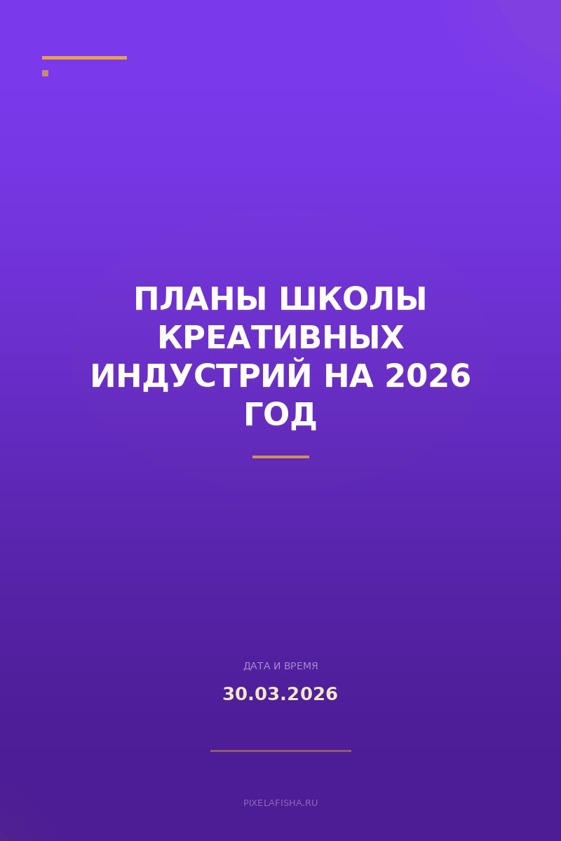 Планы Школы креативных индустрий на 2026 год