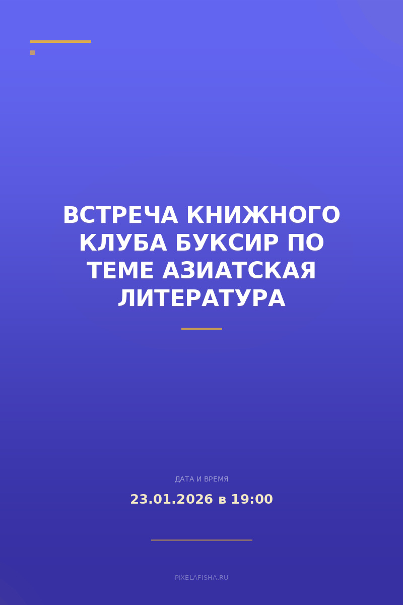 Встреча книжного клуба Буксир по теме Азиатская литература