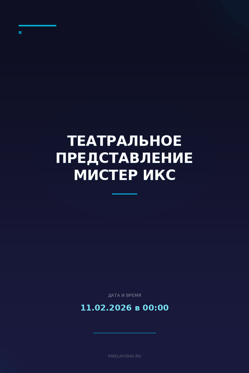 Театральное представление Мистер Икс