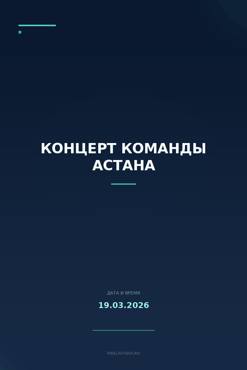 Концерт команды Астана