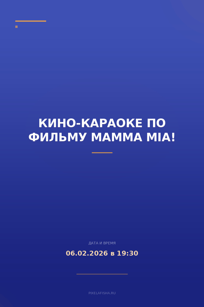 Кино-караоке по фильму Mamma MIA!