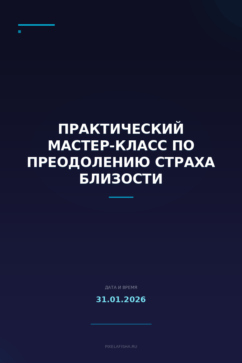 Практический мастер-класс по преодолению страха близости