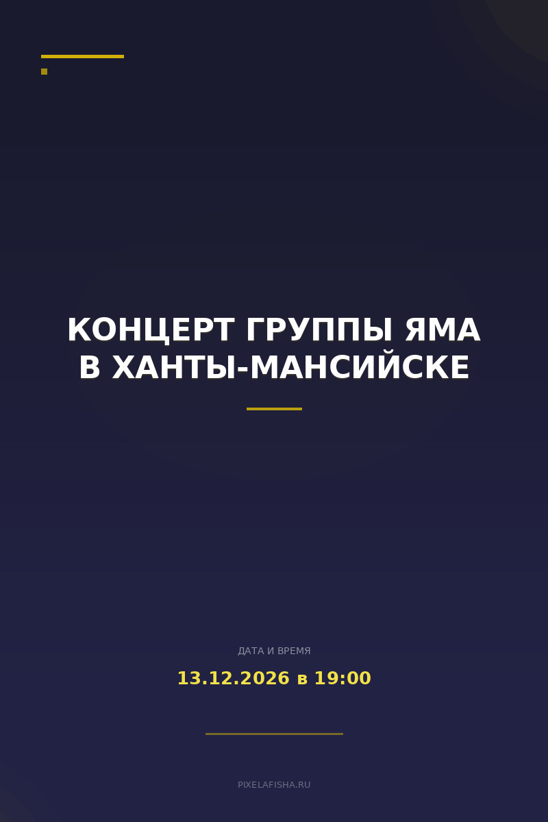 Концерт группы ЯМА в Ханты-Мансийске
