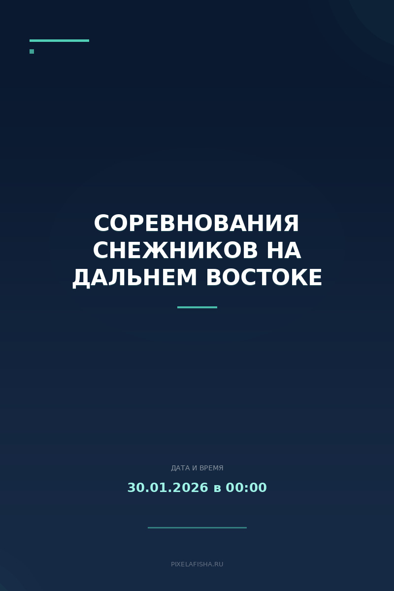 Соревнования снежников на Дальнем Востоке
