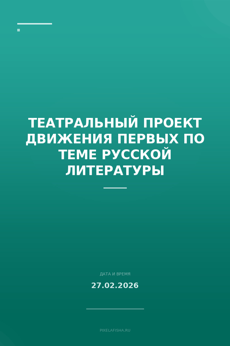 Театральный проект Движения Первых по теме Русской литературы