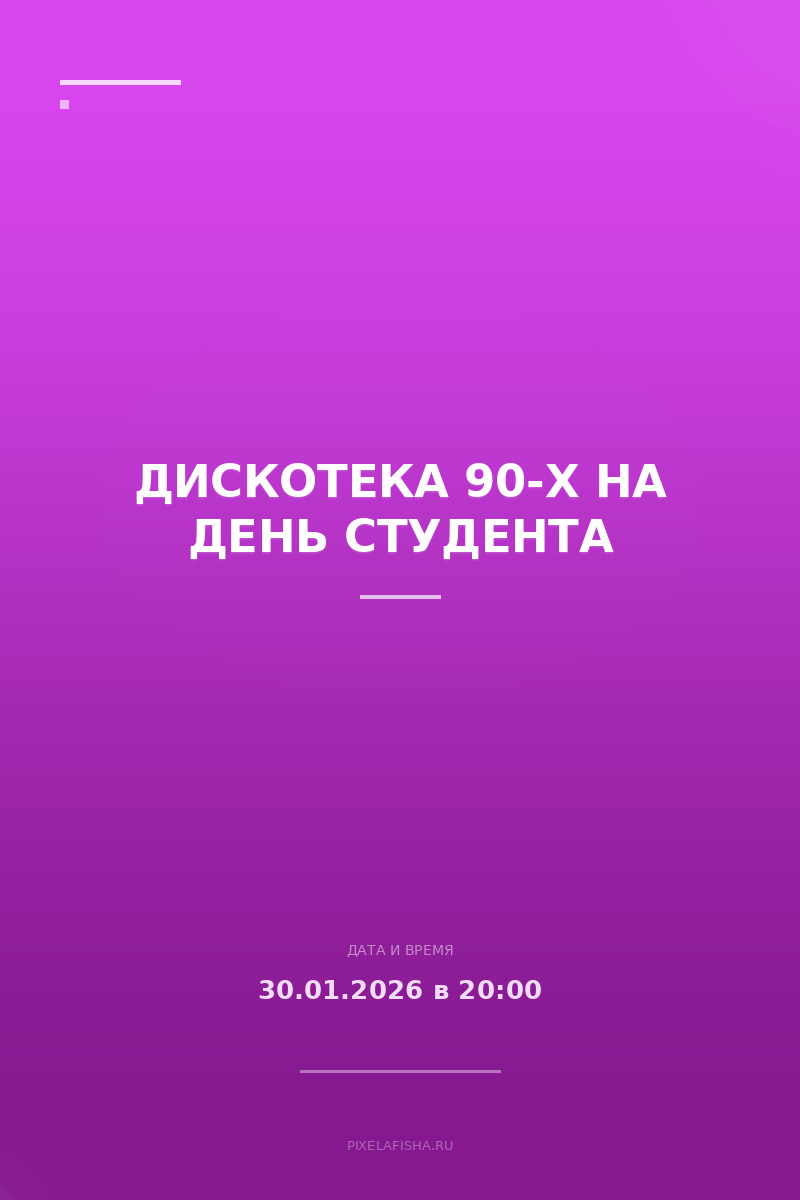 Дискотека 90-х на День студента